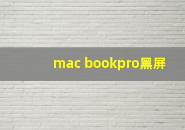 mac bookpro黑屏